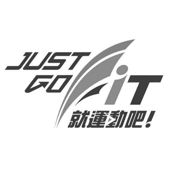 就運動吧！JUST GO FIT設計字