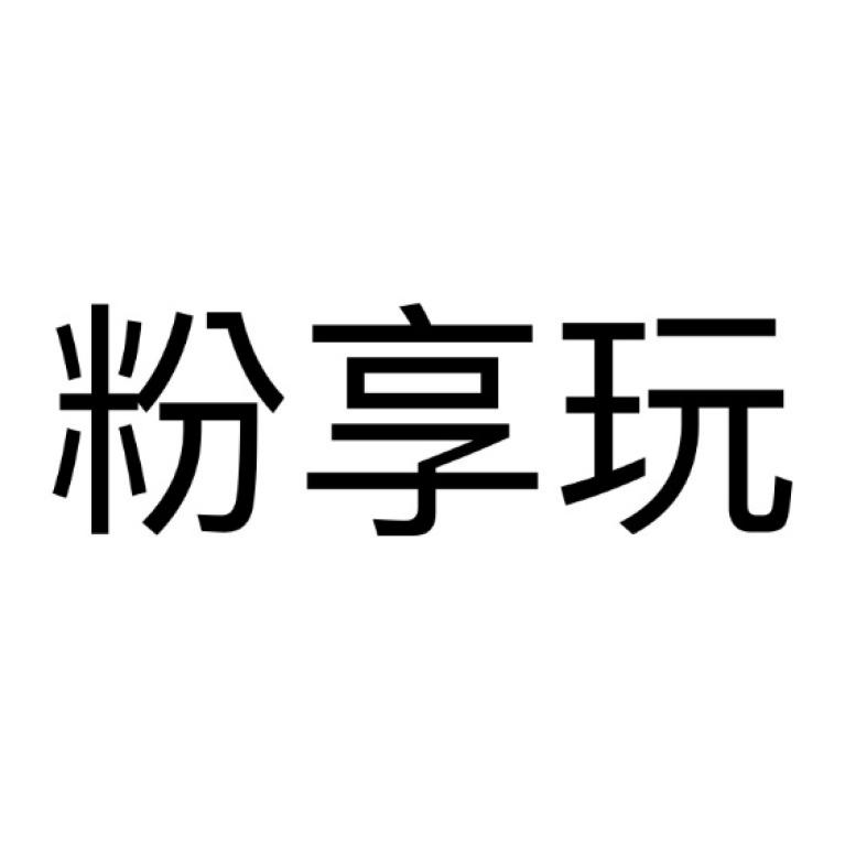 粉享玩