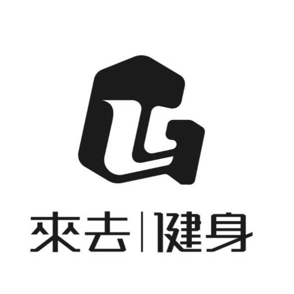 來去健身及圖