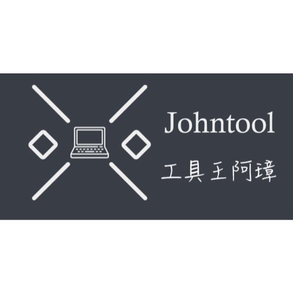 工具王阿璋Johntool及圖