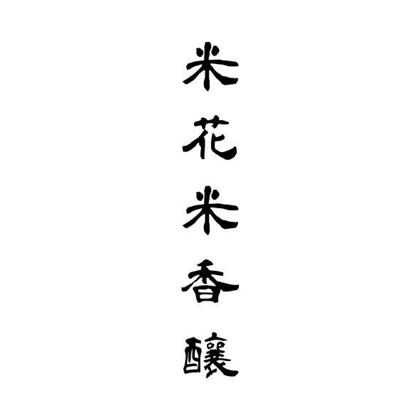 米花米香釀