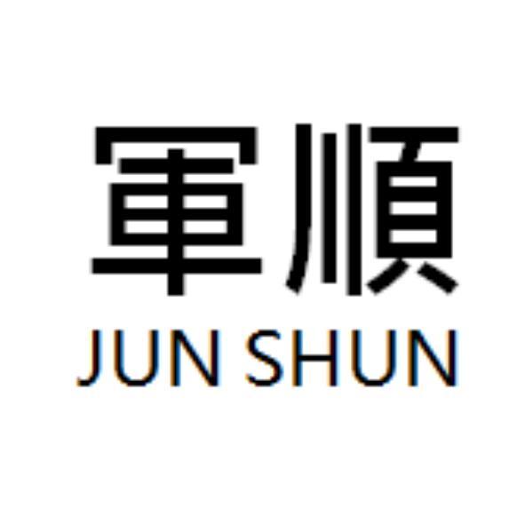 軍順食品有限公司 軍順JUN SHUN