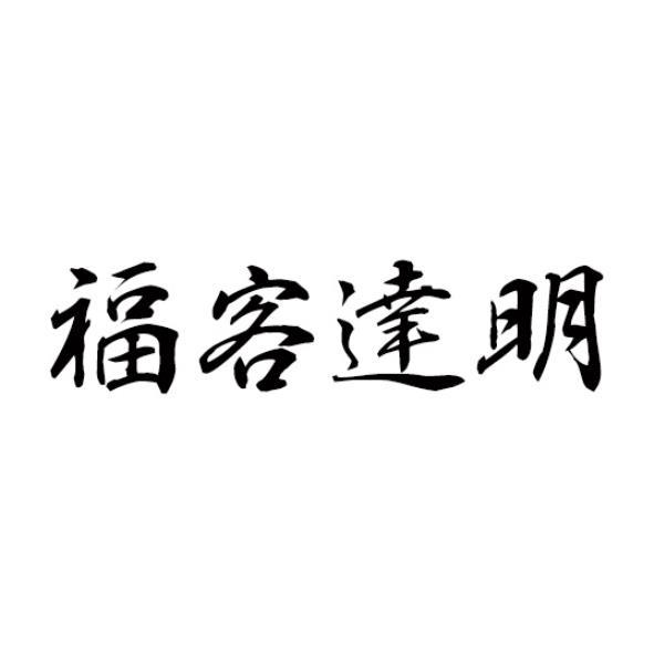 福客達明