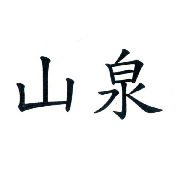 山泉