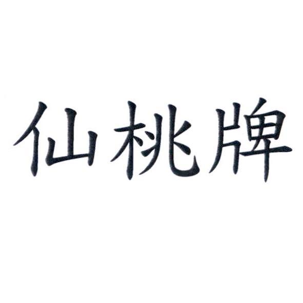 仙桃牌