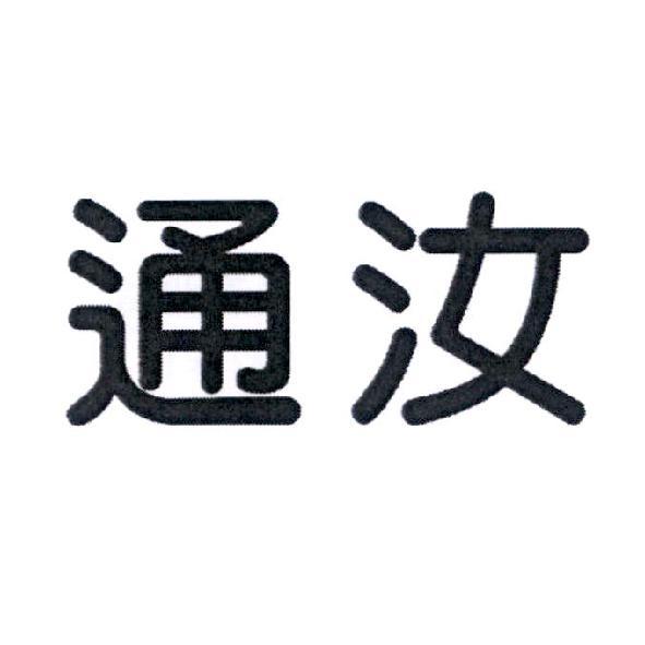 通汝