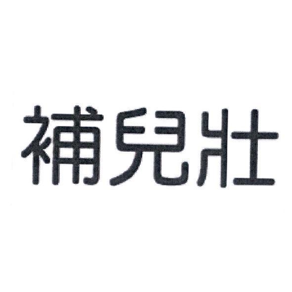 補兒壯