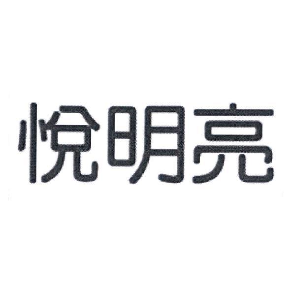 悅明亮