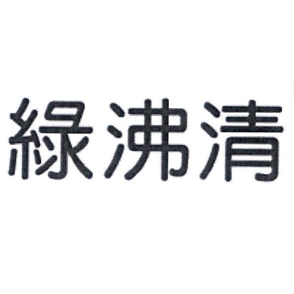 綠沸清