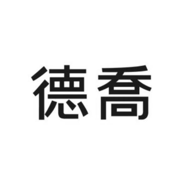 德喬