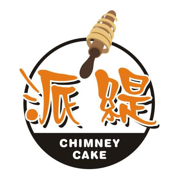 派緹CHIMNEY CAKE及圖
