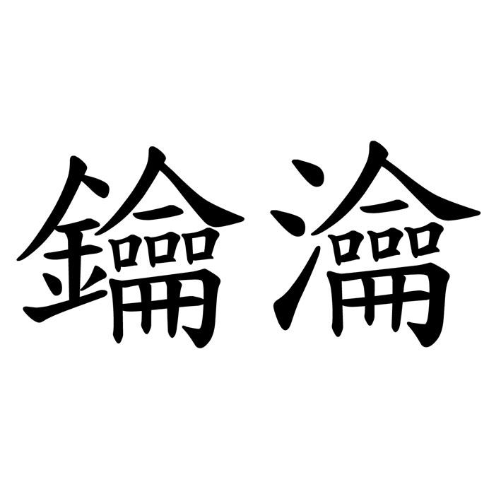 鑰瀹