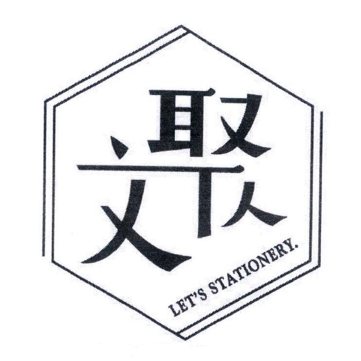 文聚LET'S STATIONERY及圖