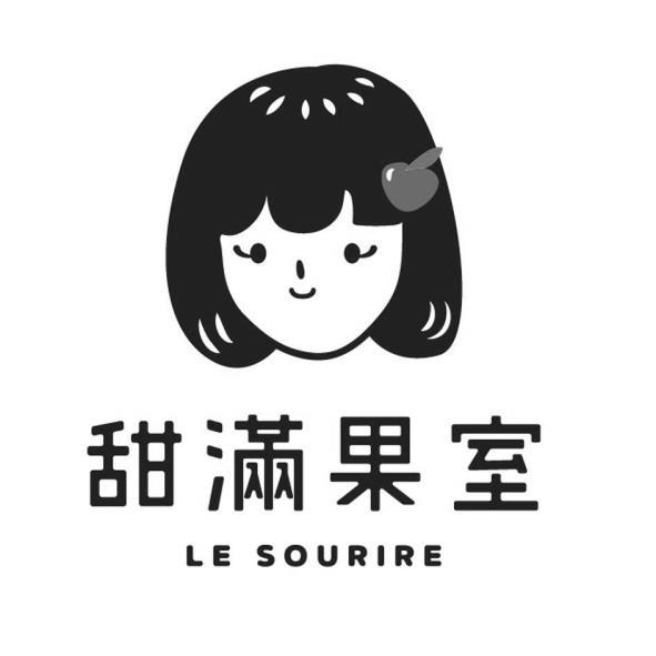 甜滿果室LE SOURIRE及圖