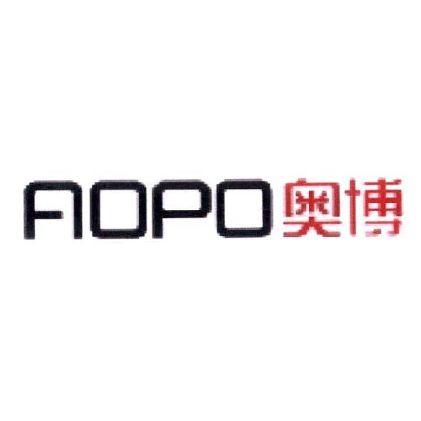 奧博、AOPO