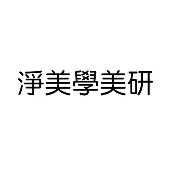淨美學美研