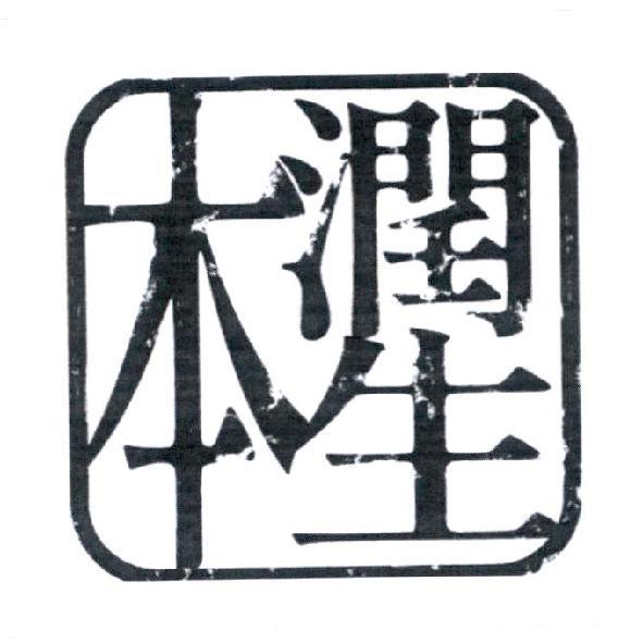 本潤生及圖