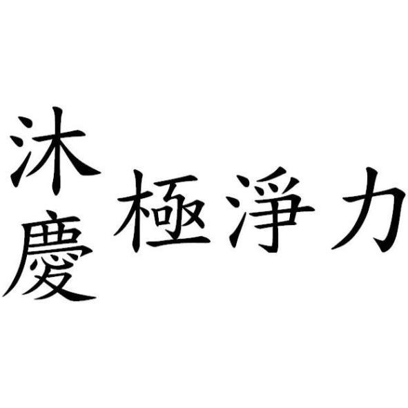 沐慶極淨力