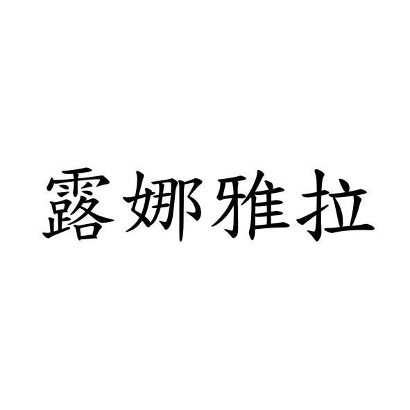 露娜雅拉