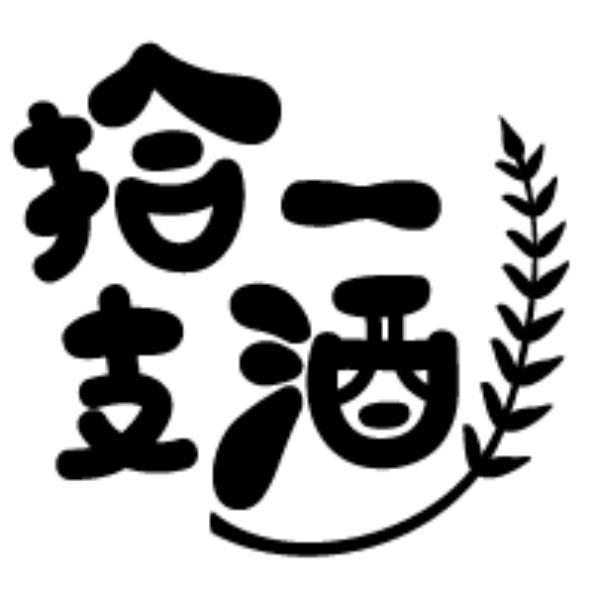 拾一支酒及圖