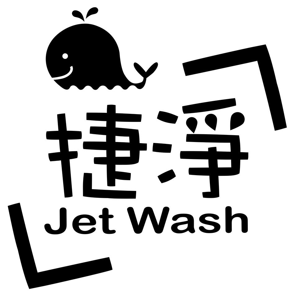 捷淨Jet Wash及圖
