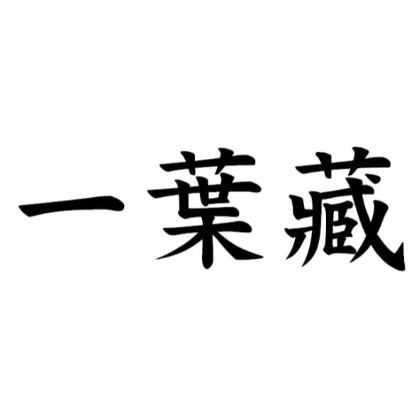 一葉藏