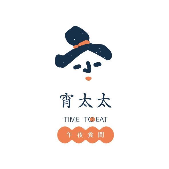 宵太太午夜食間及圖