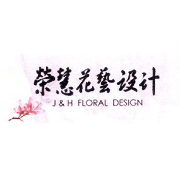 榮慧花藝設計 J&H FLORAL DESIGN 及圖