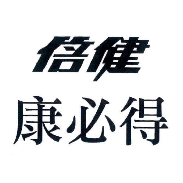 倍健康必得
