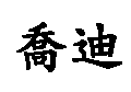 喬迪