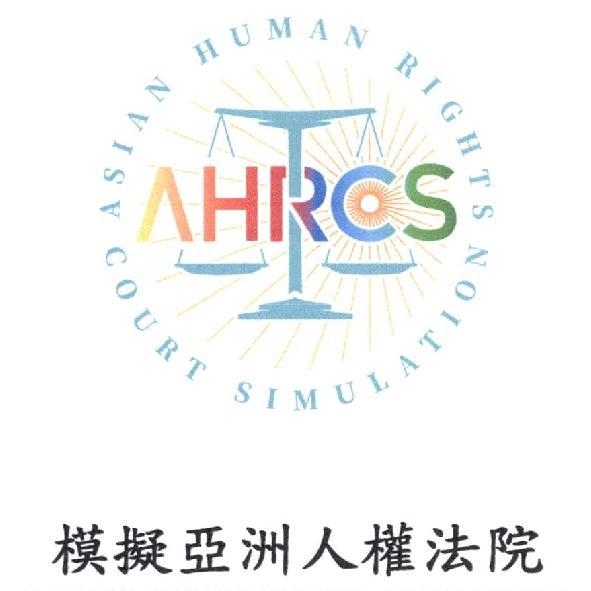 模擬亞洲人權法院 Asian Human Rights Court Simulation 及圖