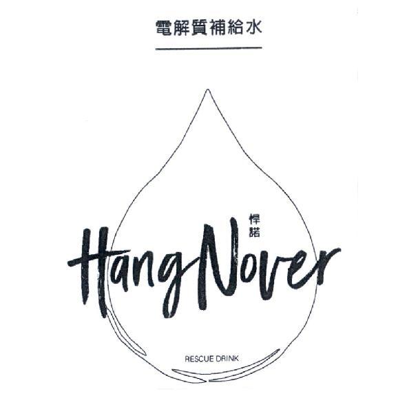 悍諾 HangNover 電解質補給水 RESCUE DRINK及圖