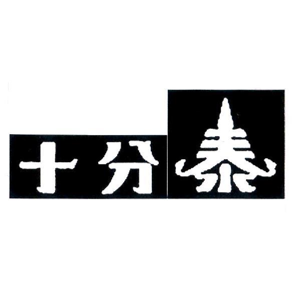 十分泰及圖