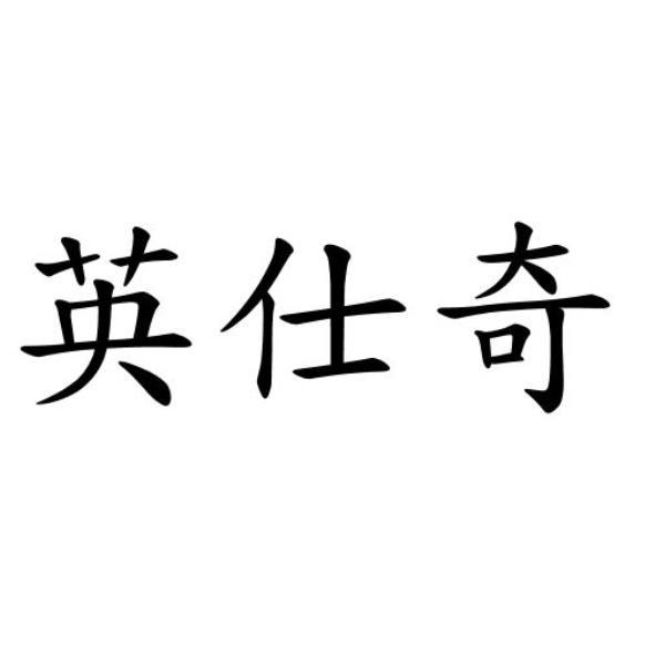 英仕奇