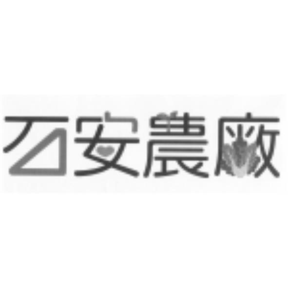 石安農廠設計字