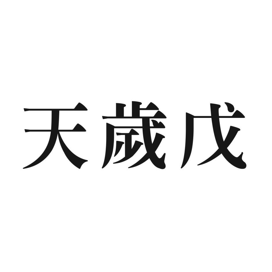 天歲戊