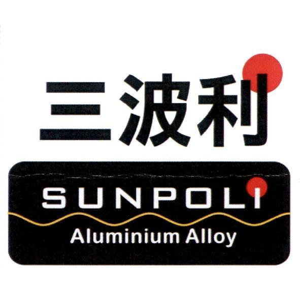三波利 SUNPOLI及圖