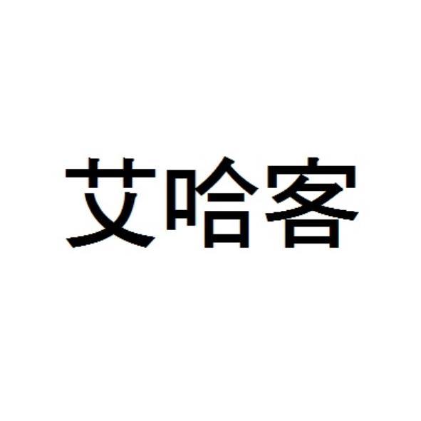艾哈客