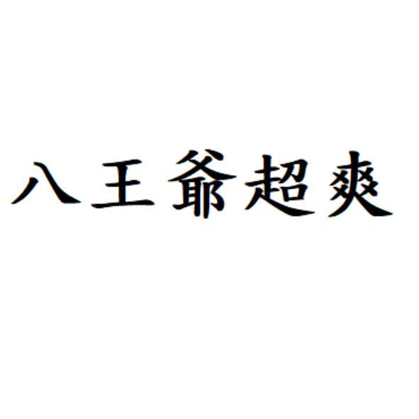 八王爺超爽
