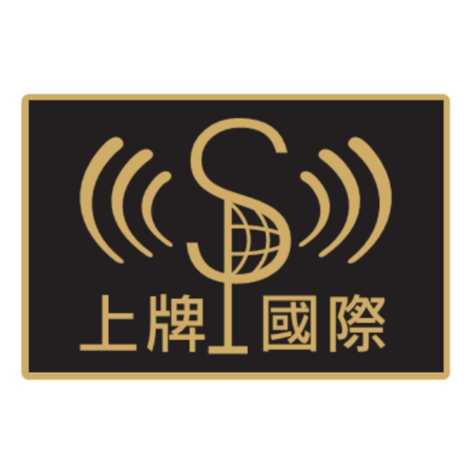 上牌國際及圖