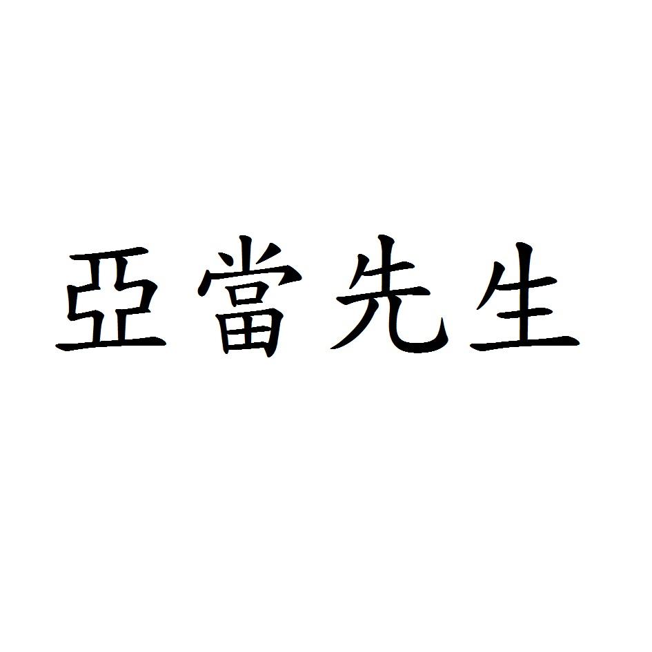 亞當先生