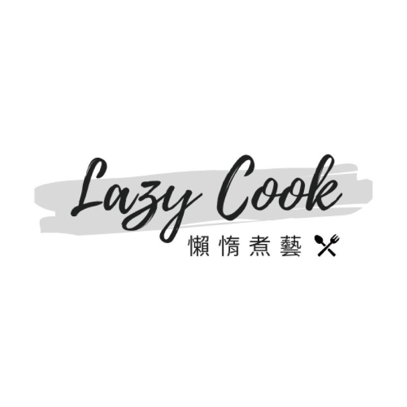Lazy Cook 懶惰煮藝