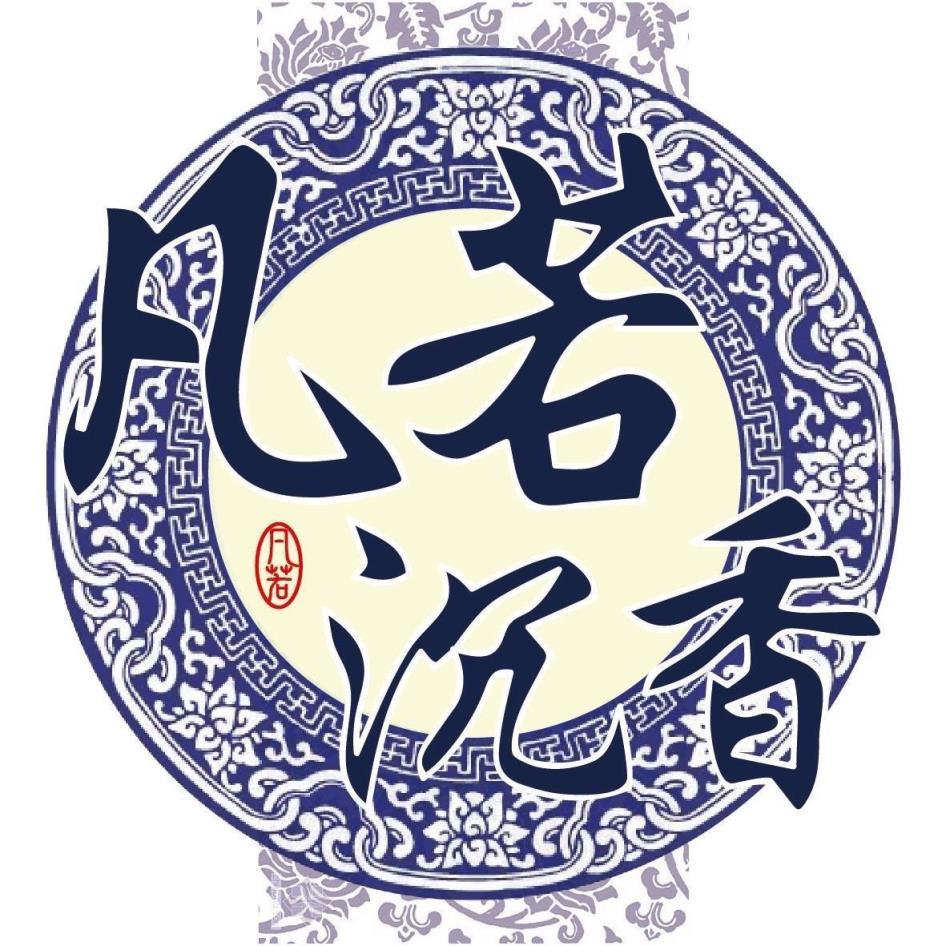 凡若 凡若沉香及圖