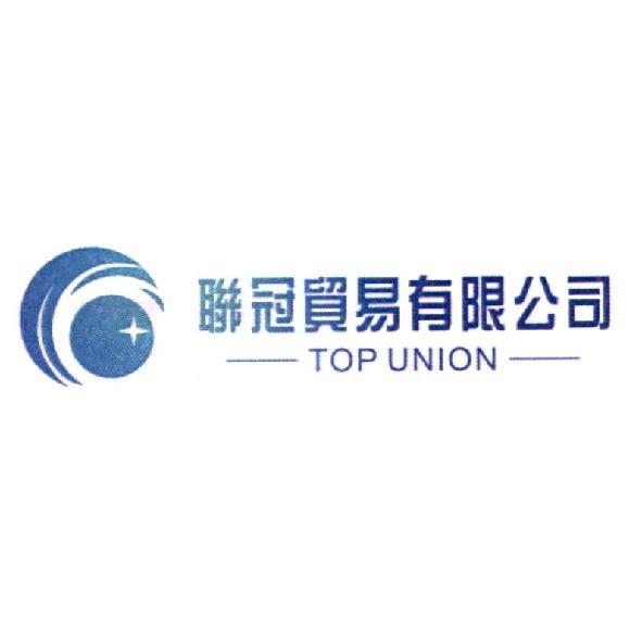 聯冠貿易有限公司TOP UNION及圖