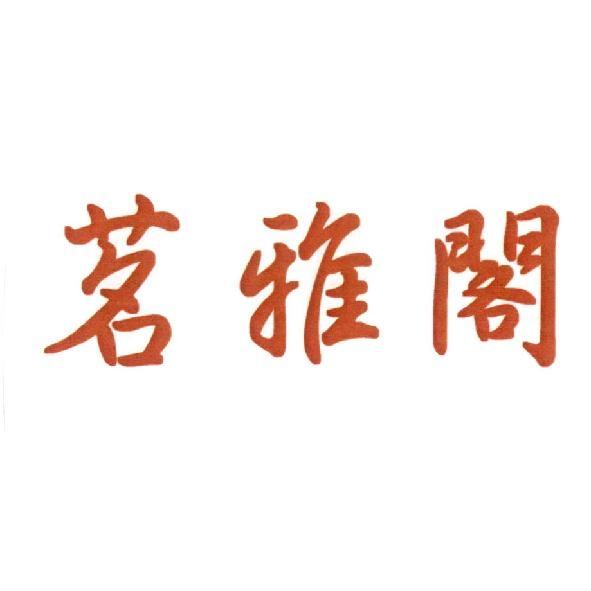 茗雅閣