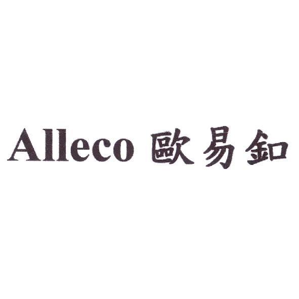 Alleco 歐易釦