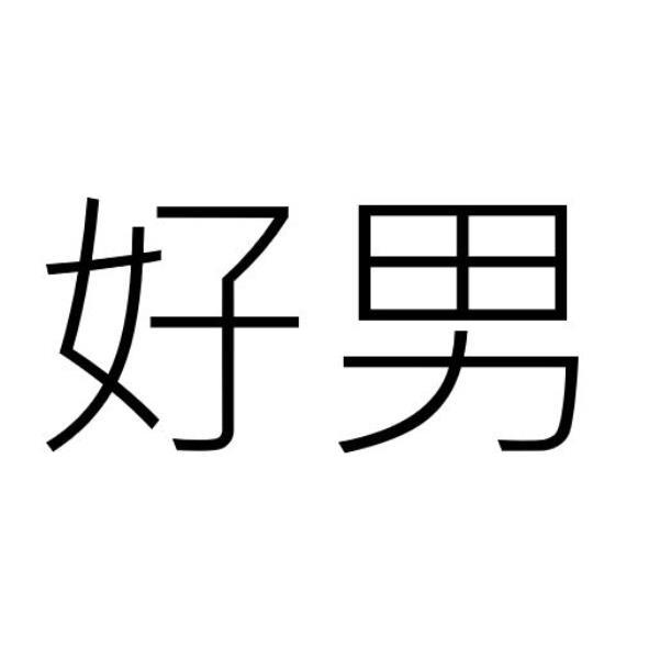 好男