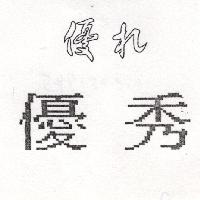 優秀 優れ