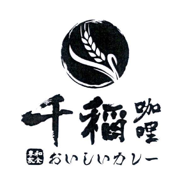 千稻咖哩　和食專家 おいしいカレ一 （日文）及圖