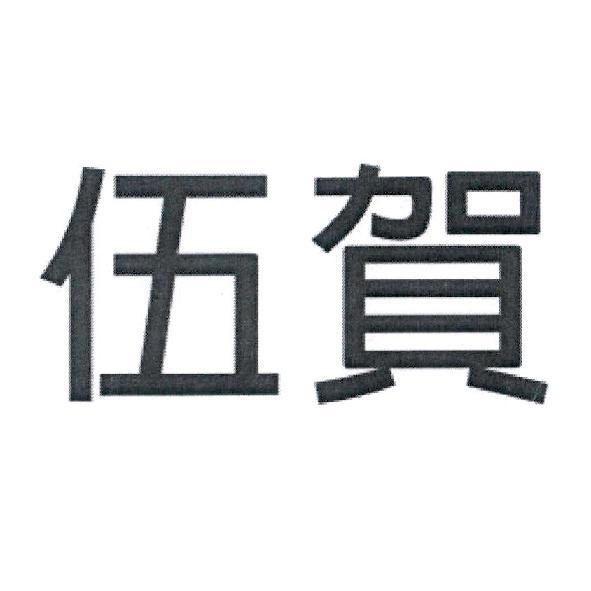 伍賀
